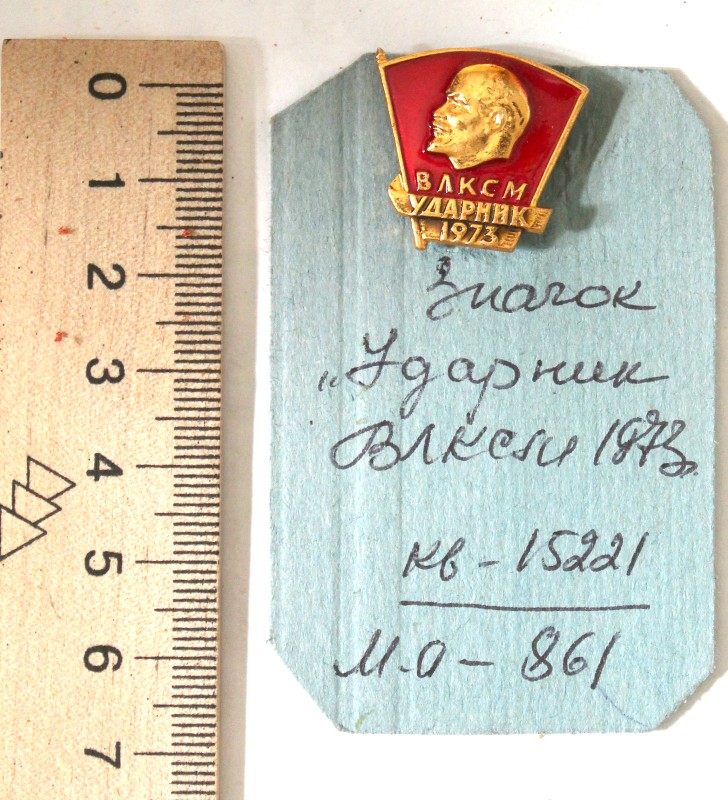 Значок «Ударник ВЛКСМ 1973 г»