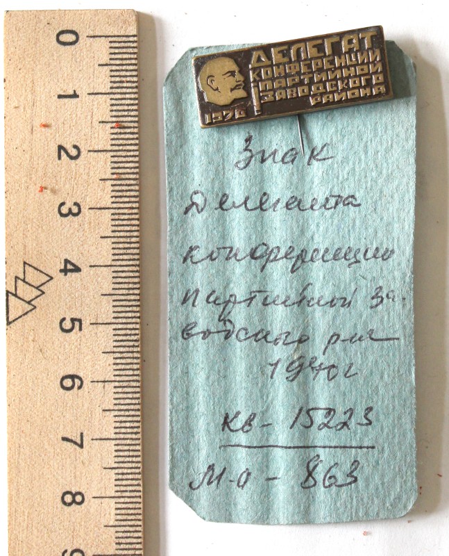 Знак «Делегат конференции партийной Заводского района 1970 г»