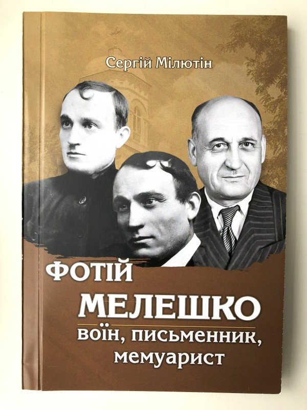 Книга «Фотій Мелешко: воїн, письменник, мемуарист»