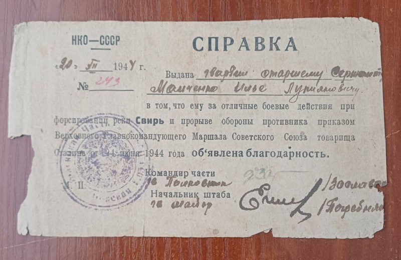Довідка гв. старшому сержанту Манченко І.Л. про винесення вдячності за форсування річки Свирь