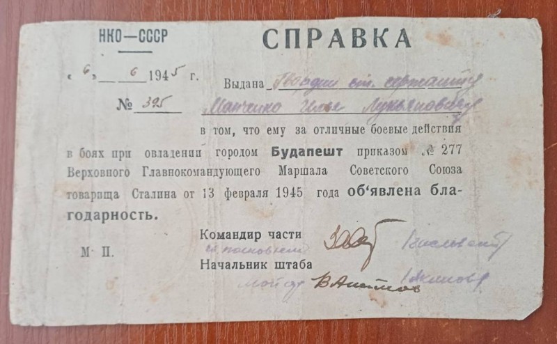 Довідка гв. старшому сержанту Манченко І.Л. про винесення вдячності за оволодіння містом Будапешт