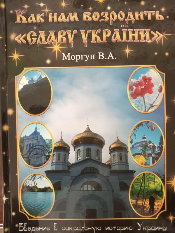 книга"Як нам відродити славу України"