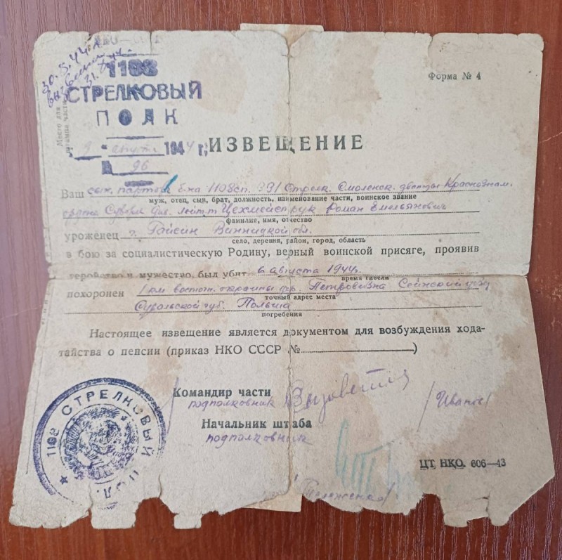 Повідомлення 1108 стр. полку про загибель лейтенанта Цехмейструка Р.О. 06 серпня 1944 року