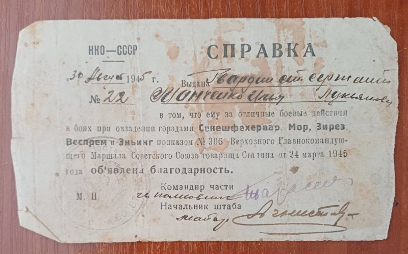 Довідка гв. старшому сержанту Манченко І.Л. про винесення вдячності за оволодіння містами Секешфехервар, Мор, Зирез, Веспрем, Еньїнг