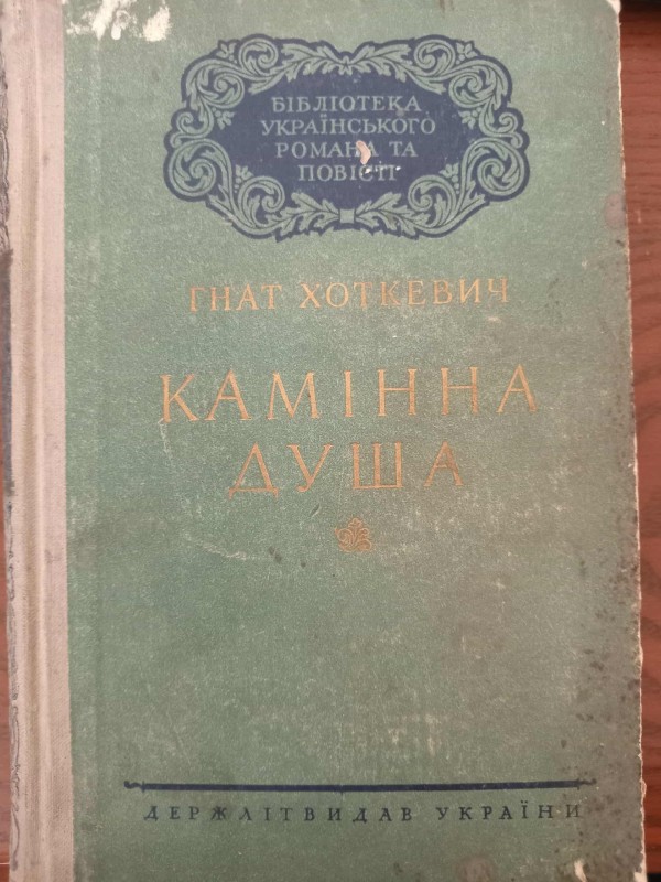 книга"Камінна душа"