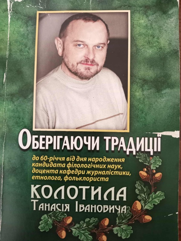 книга"Оберігаючи традиції"