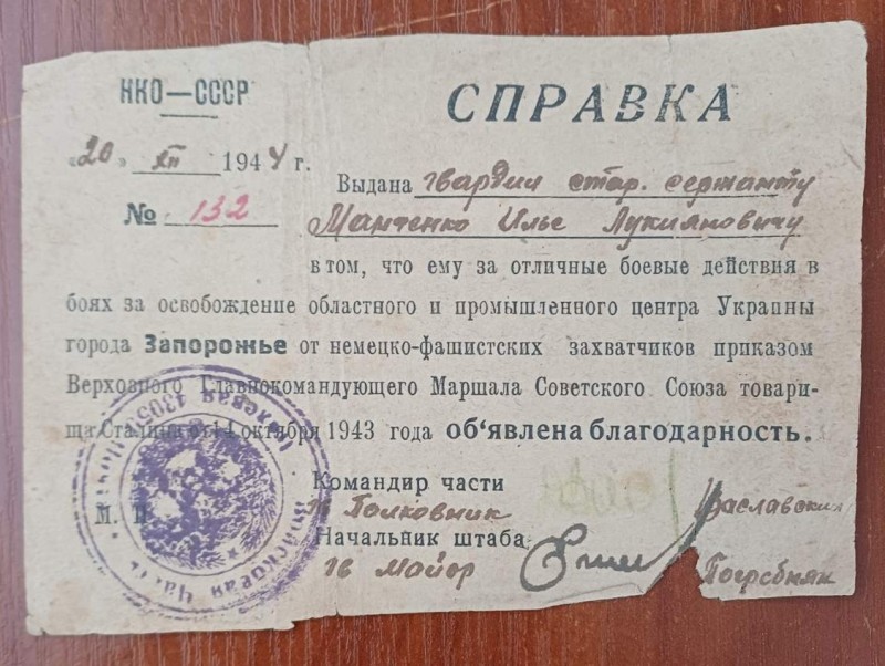 Довідка гв. старшому сержанту Манченко І.Л. про винесення вдячності за звільнення міста Запоріжжя