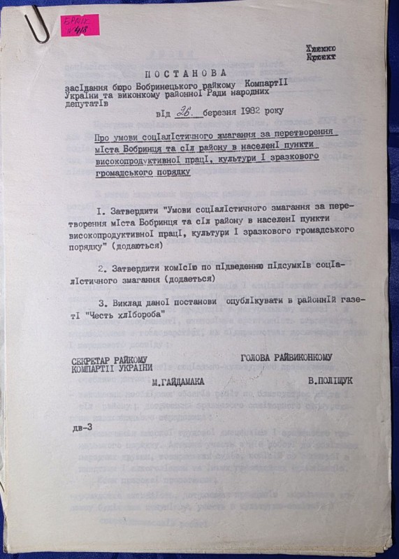 Постанова засідання бюро Бобринецького райкому Компартії України та виконкому районної ради народних депутатів від 26 березня 1982р