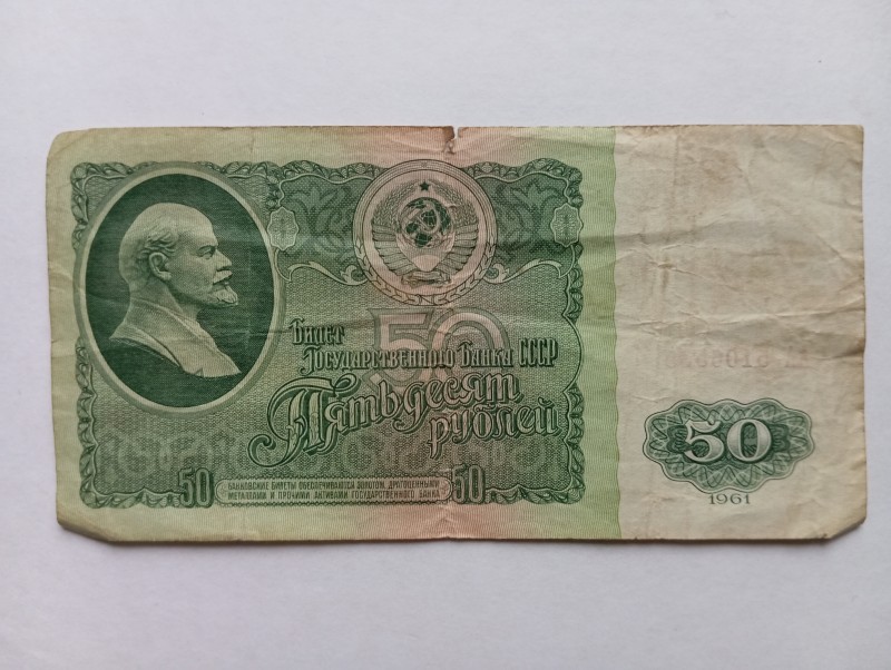Грошова одиниця номіналом 50 крб СРСР