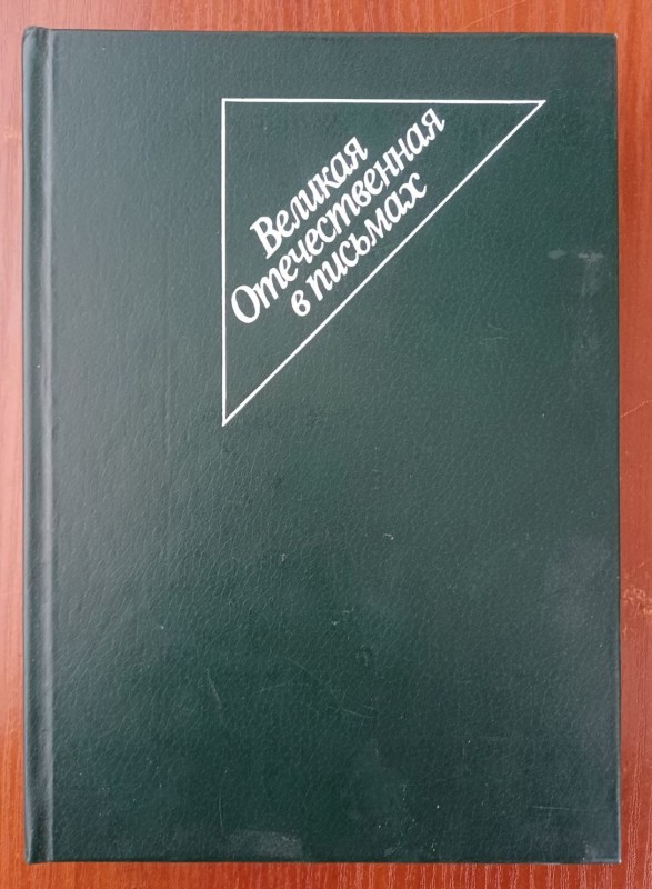 Книга "Велика Вітчизняна в листах"