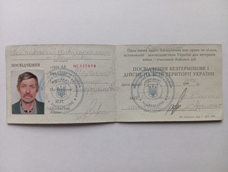 Посвідчення учасника бойових дій Марченка Володимира Митрофановича