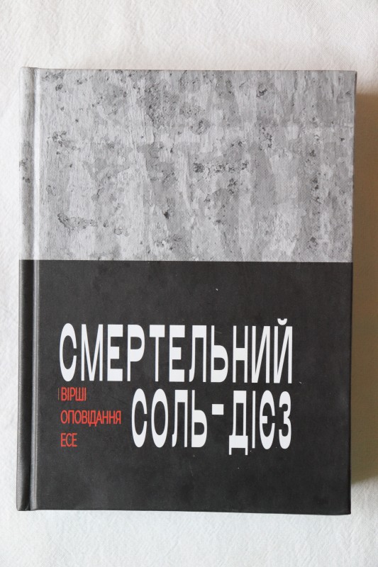 Книга. Смертельний соль-дієз. Вірші. Оповідання. Ессе