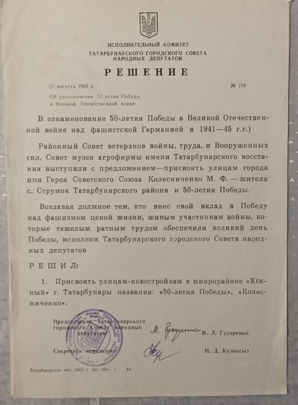 Рішення № 188 "Про увіковічнення пам'яті 50-чя Перемоги"