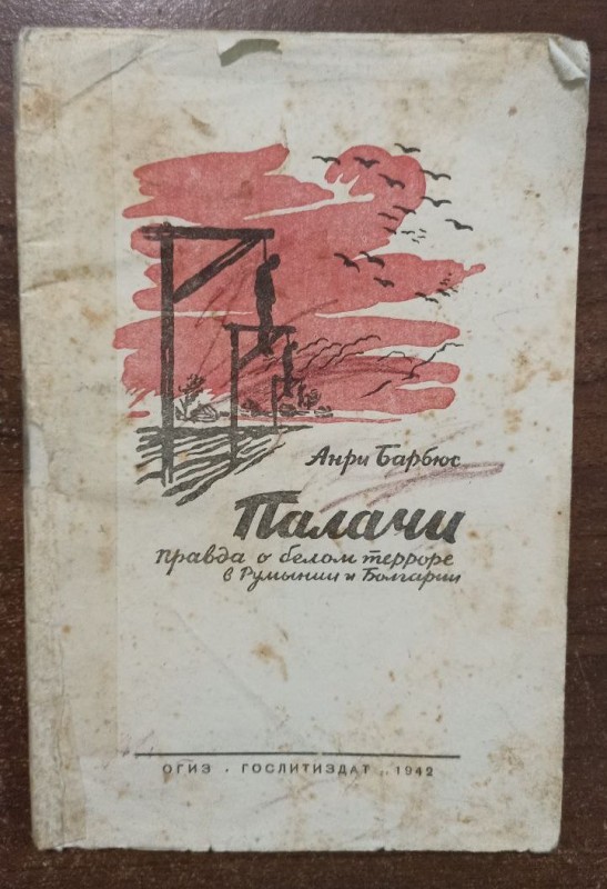 Книга Анрі Барбюса "Палачі"