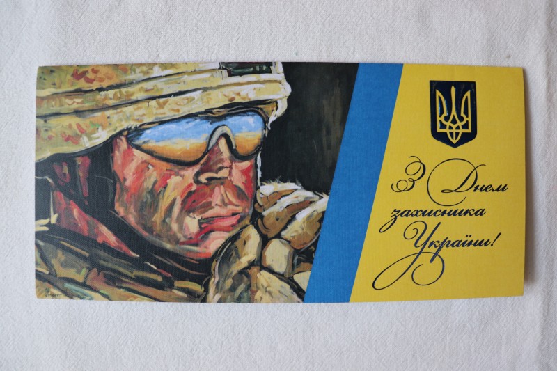 Листівка вітальна. З Днем захисника України!
