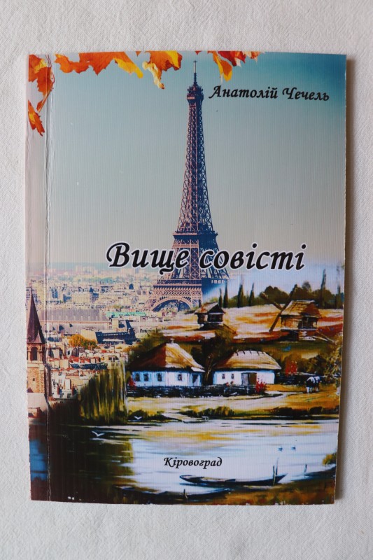 Книга. Вище совісті