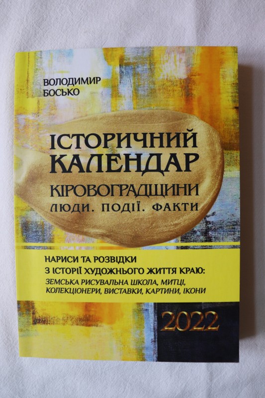 Книга. Історичний календар Кіровоградщини. Люди. Події. Факти. 2022 рік