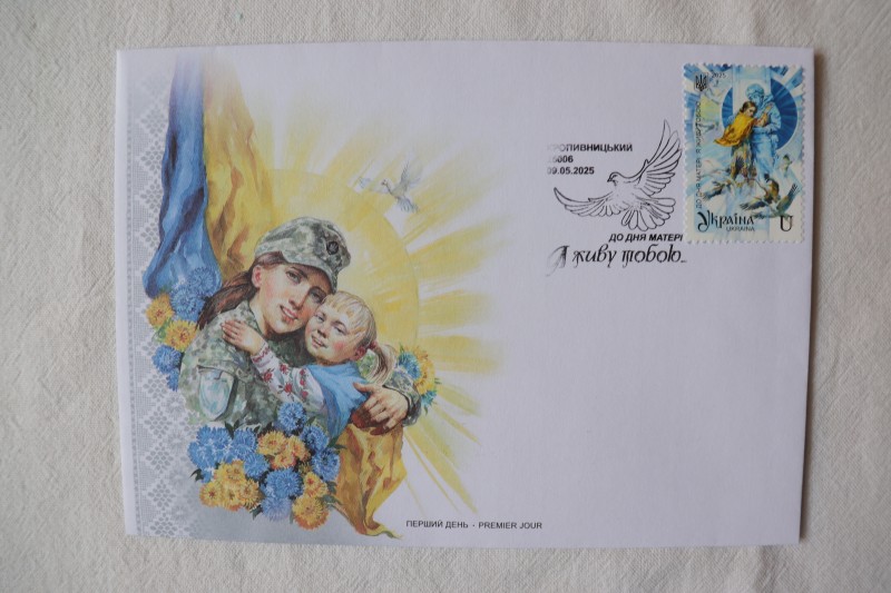 Конверт маркований із спецпогашенням. Я живу тобою…