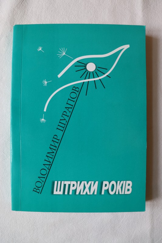 Книга. Штрихи років