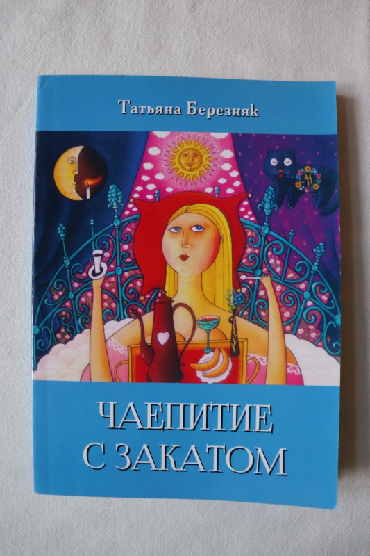 Книга. Чаювання з надвечір'ям