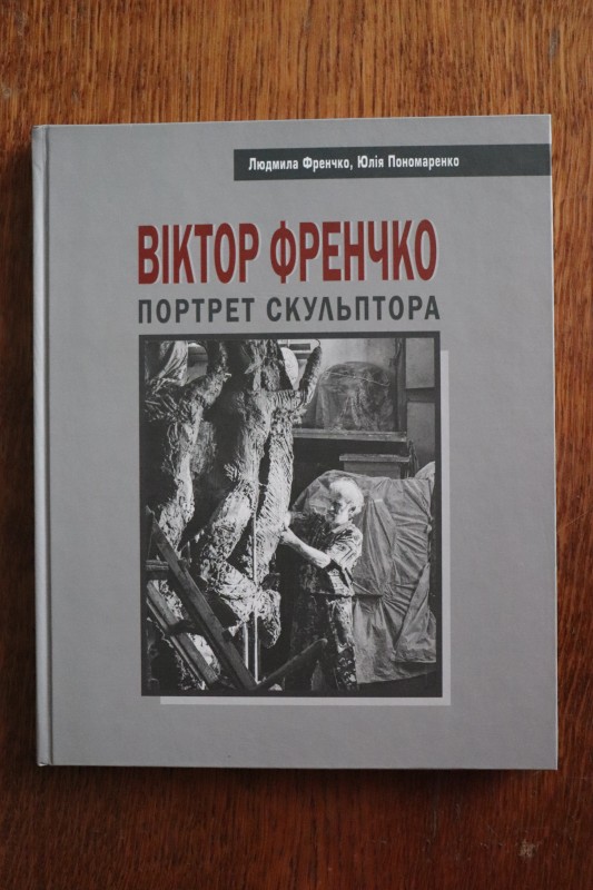 Книга. Френчко Л. І., Понамаренко Ю. В. Віктор Френчко. Портрет скульптора