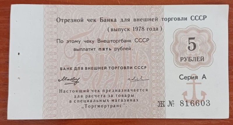 Чек відрізний Зовнішторгбанку СРСР "5 карбованців" випуску 1978р