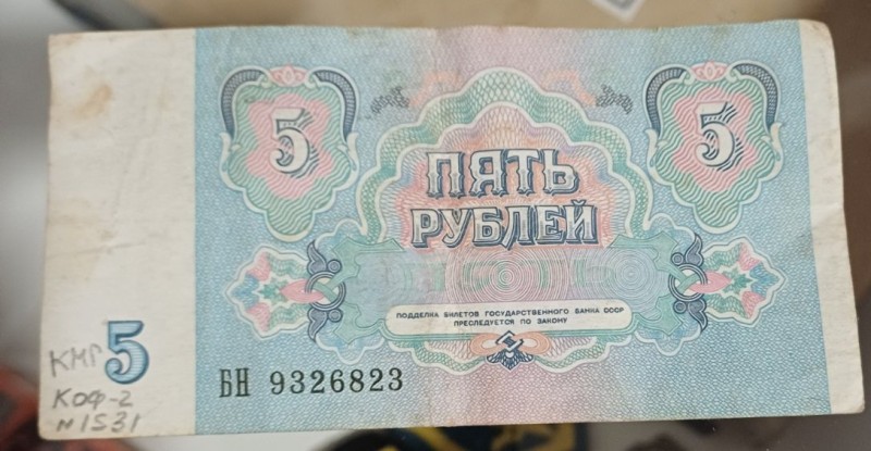 Білет Державного Банку СРСР "П'ять карбованців", паперовий