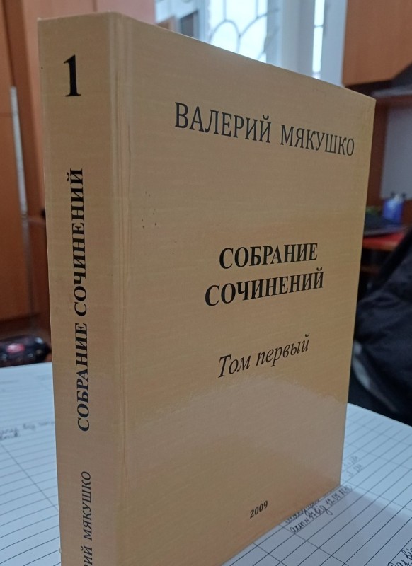 Книга В.Мякушка "Собрание сочинений т.1"