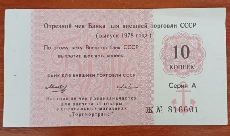Чек відрізний Зовнішторгбанку СРСР "10 копійок" випуску 1978р