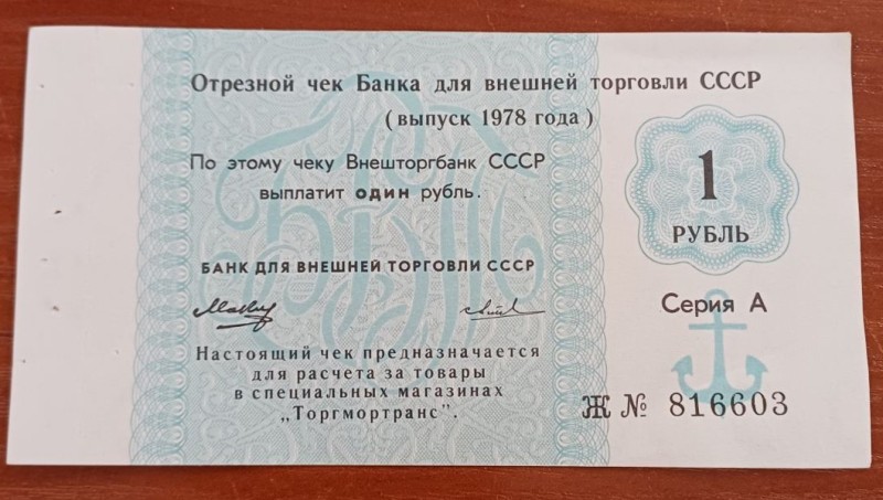 Чек відрізний Зовнішторгбанку СРСР "Один карбованець" випуску 1978р.