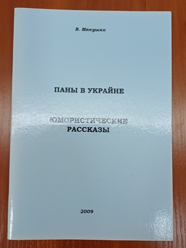 Книга В.Мякушка "Паны в Украине. Юмористические рассказы"
