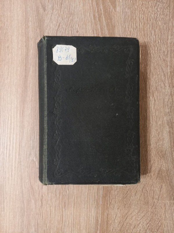 Книга Марко Вовчок "Вибрані твори" Том II