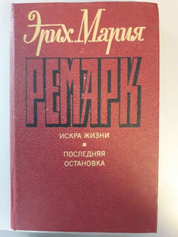 Книга збірка романів Еріх Марія Ремарк