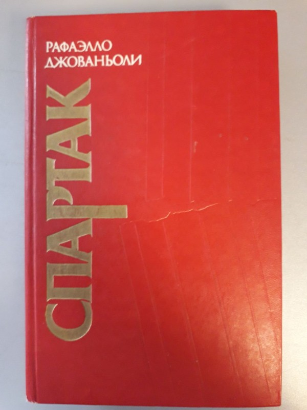 Книга Рафаелло Джованьолі «Спартак»