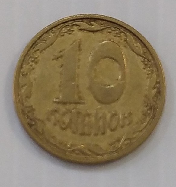 Монета 10 копійок 2010 р.