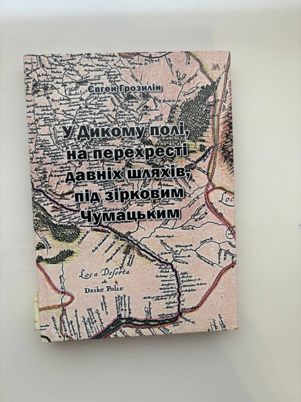 Книга "У Дикому полі, на прехресті давніх шляхів, під зірковим Чумацьким"/ Євген Грозилін. - Павлоград: АРТ Синтез-Т, 2018. - 196 с. україномовне видання