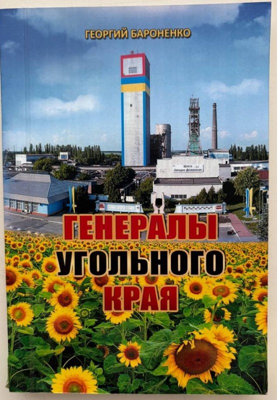 Книга "Генерали вугільного краю" Бароненко Г. - Павлоград: Арт-Синтез, 2016 р., 190 стор., 24 чорно-білих ілюстрацій.