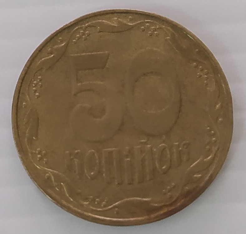 Монета 50 копійок 2006 р.
