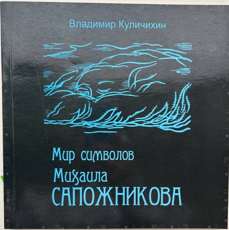 Книга "Світ символів Михайла Сапожникова" Кулічихін Володимир Володимирович. - м. Дніпро: "Літограф", 2018 р., 174 стор., російською мовою