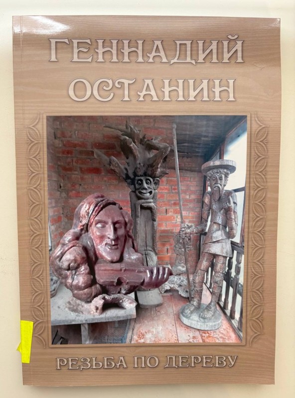 Книга "Резьба по дереву" ("Різьблення по дереву"). Геннадій Останін. Павлоград, АРТ - Синтез-Т, 2001. - 190 с.