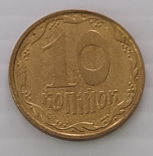 Монета 10 копійок 2012 р.