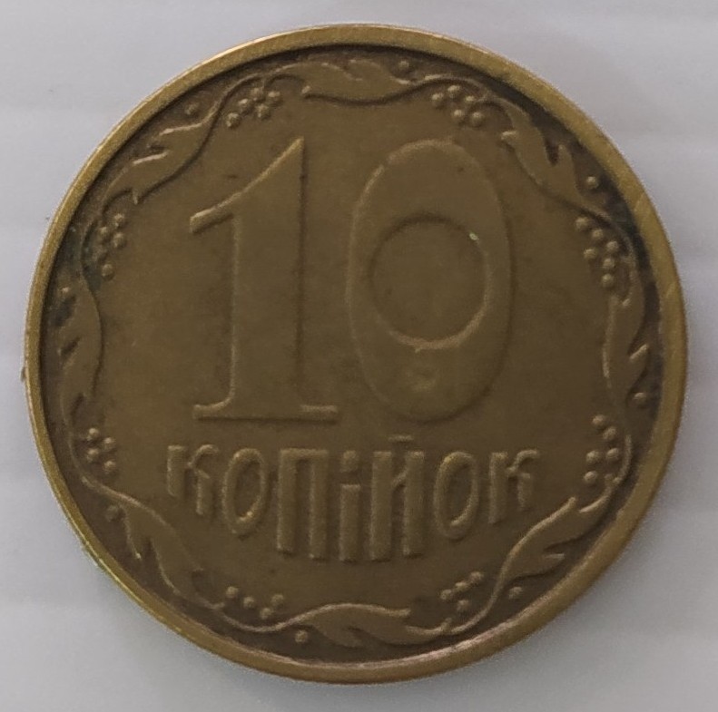 Монета 10 копійок 2015 р.