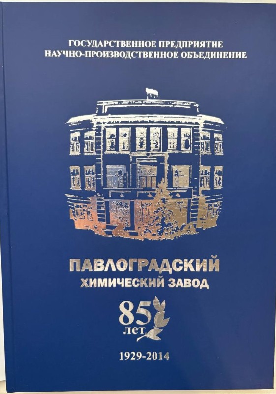 Книга "Павлоградський хімічний завод. 85 років 1929-2014 р.р." Капуста І.Ю. відповідальний за випуск. - Павлоград: Державне підприємство "Науково-виробниче об'єднання", 2014 р., 224 стор., російською мовою