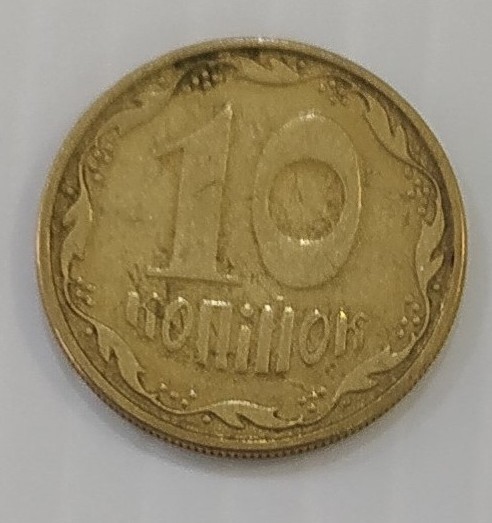 Монета 10 копійок 2008 р.