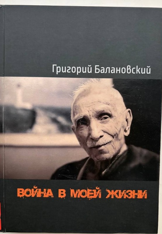 Книга "Війна в моєму житті" Балановський Г. Книга перша - Опалена юність. Книга друга - Сталінградська битва. - Одеса: ФОП Бондаренко М.А., 2018 р., 452 стор. , чорно-білі ілюстрації, російською мовою