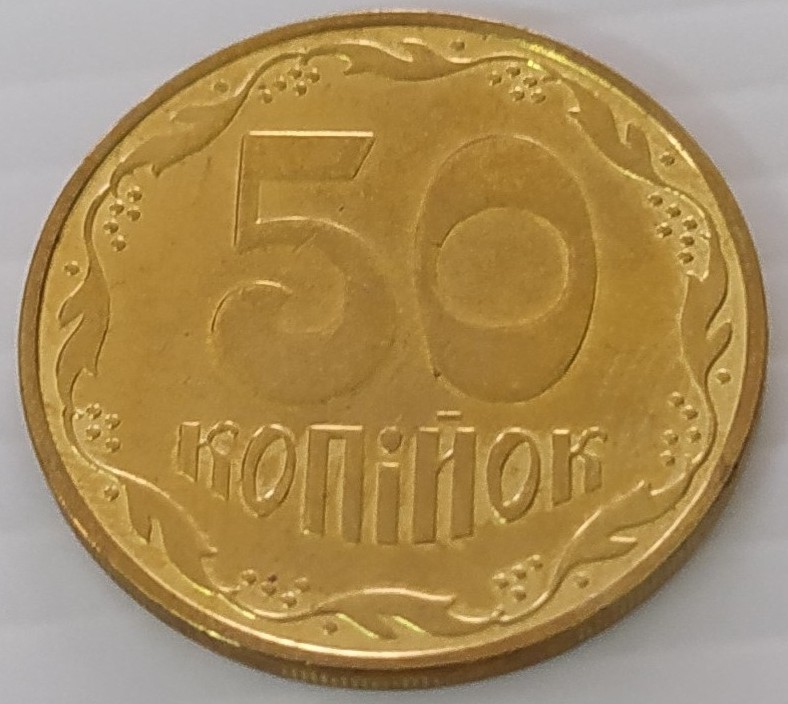 Монета 50 копійок 2023 р.