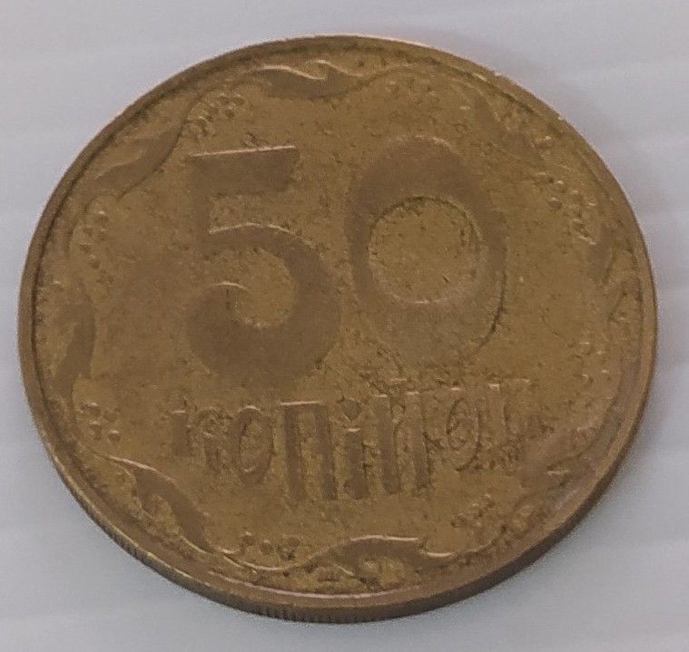 Монета 50 копійок 2007 р.