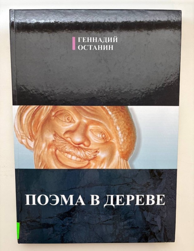 Книга "Поэма в дереве" ("Поема в дереві"). Останін Геннадій Дмитрович, "Ліра ЛТД", м. Дніпропетровськ, 2008 р., 116 с., тираж 250 екз.
