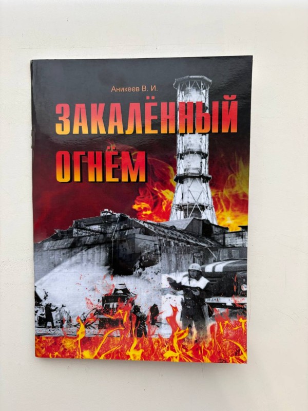 Книга "Закаленный огнем" ("Загартований вогнем"). Анікеєв В. І. - Павлоград: "Самозахист Підприємців". - 2016. - 50 с. російськомовне видання з чорно-білими ілюстраціями