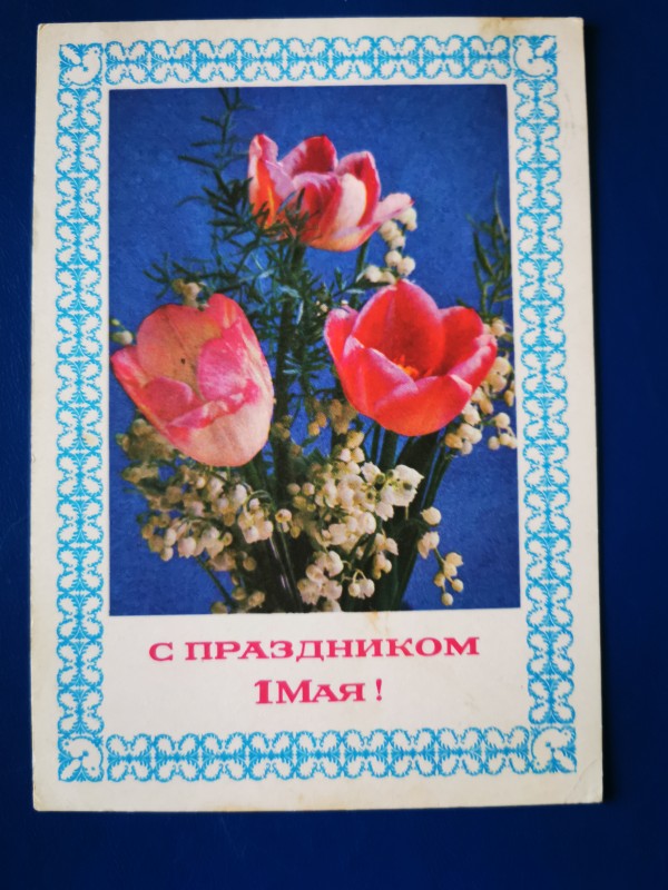 Листівка поштова вітальна "С праздником 1 Мая!" Видавництво  МТ Гознака, Москва, 1977 рік